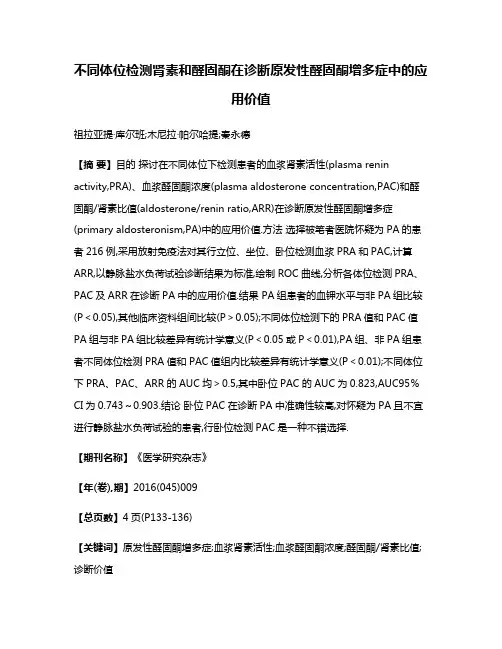 不同体位检测肾素和醛固酮在诊断原发性醛固酮增多症中的应用价值