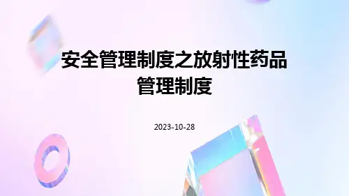 安全管理制度之放射性药品管理制度