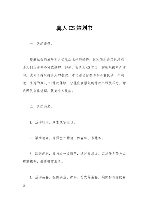 真人CS策划书