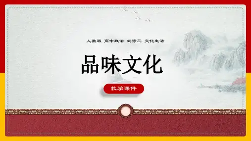 高中思想政治人教版必修三《1.1.1体味文化》课件
