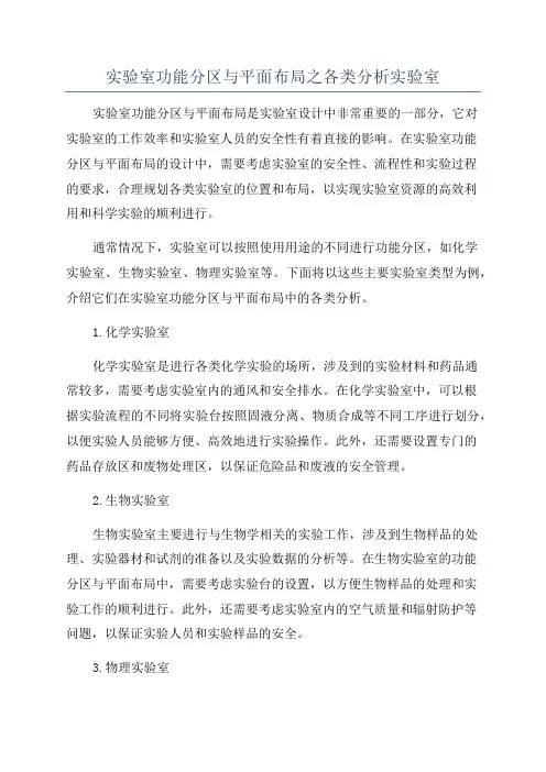 实验室功能分区与平面布局之各类分析实验室