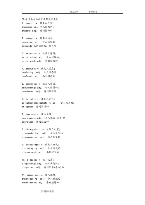 30个情感类动词及形容词变形