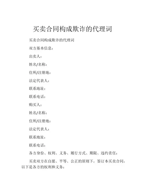 买卖合同构成欺诈的代理词
