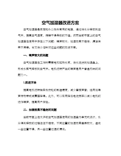 空气加湿器改进方案