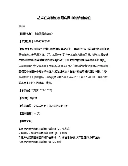 超声在判断肠梗阻病因中的诊断价值