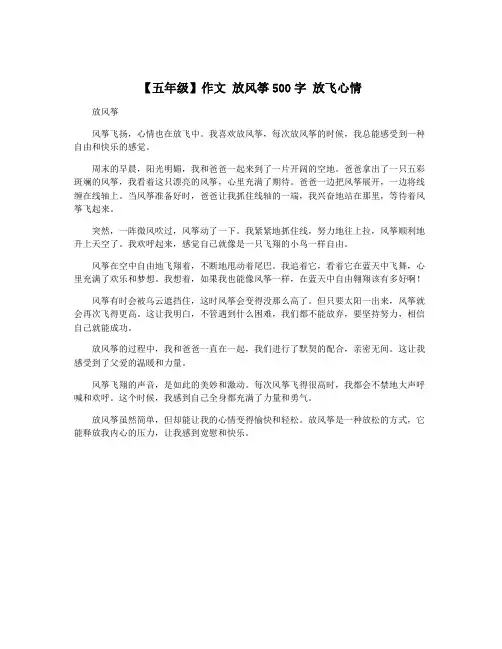 【五年级】作文 放风筝500字 放飞心情