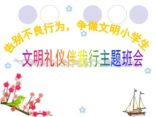 《文明礼仪伴我行》主题班会PPT