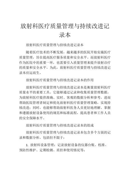 放射科医疗质量管理与持续改进记录本
