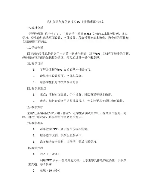 苏科版四年级信息技术09《设置版面》教案
