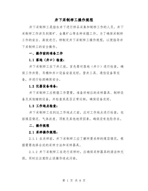 井下采制样工操作规程(三篇)