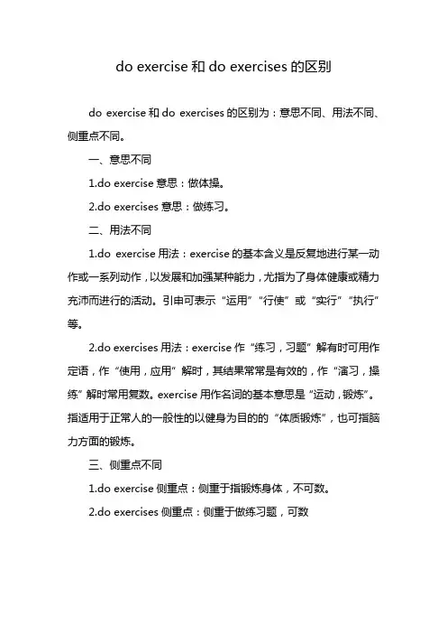 do exercise和do exercises的区别