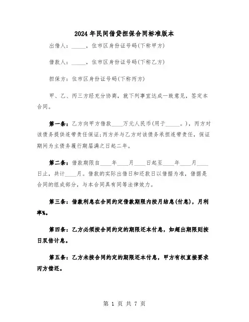 2024年民间借贷担保合同标准版本(3篇)