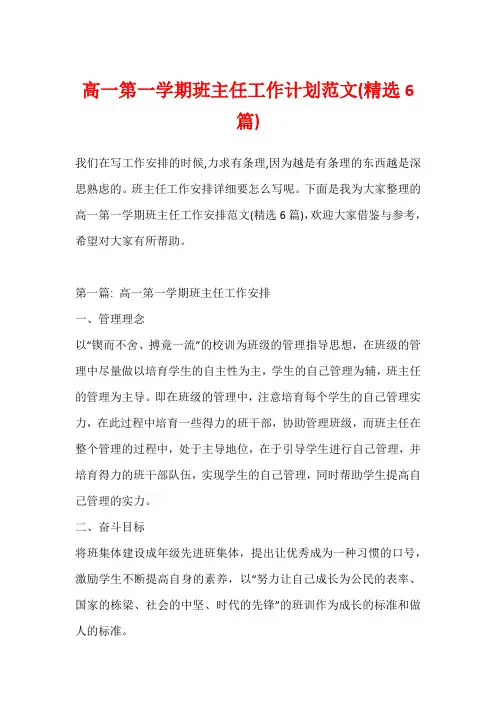 高一第一学期班主任工作计划范文(精选6篇)