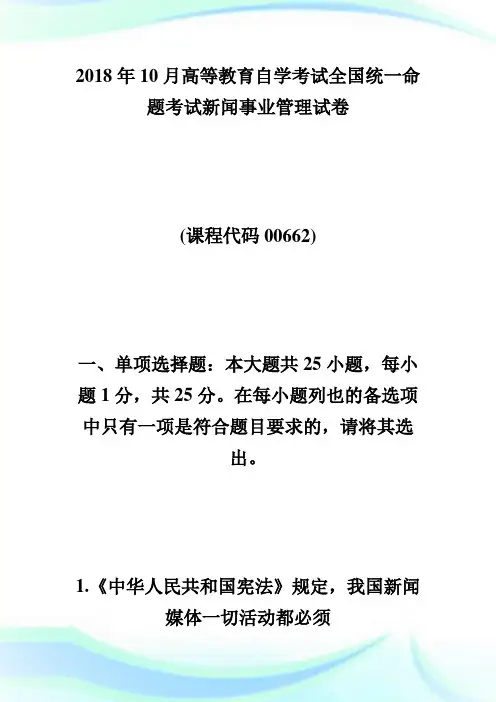 全国20XX年10月自考新闻事业管理考试真题-自学考试.doc