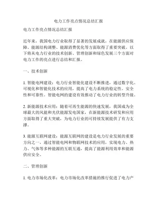 电力工作亮点情况总结汇报