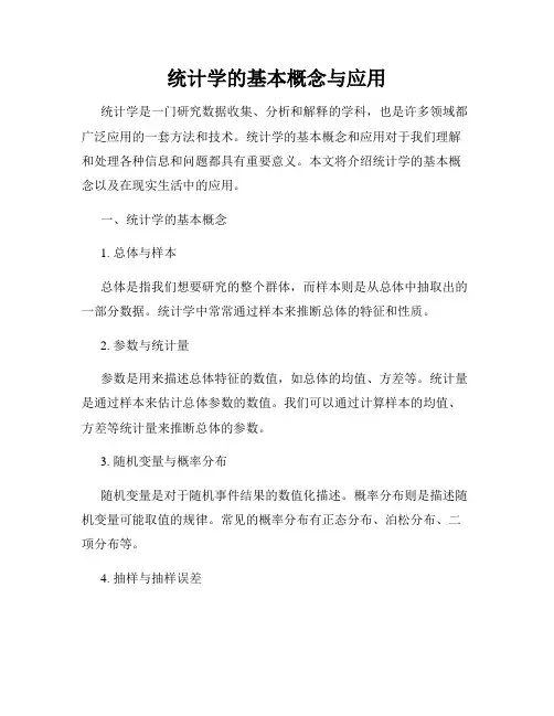 统计学的基本概念与应用