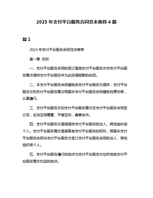 2023年支付平台服务合同范本推荐4篇