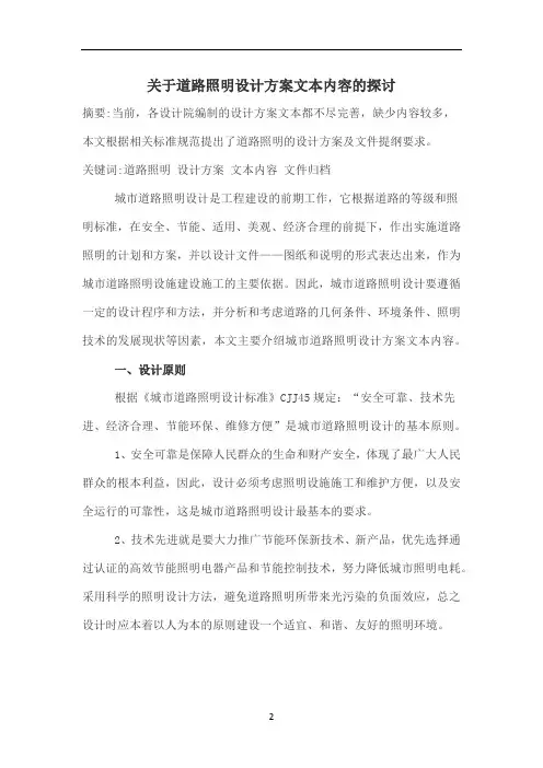 关于道路照明设计方案文本内容的探讨