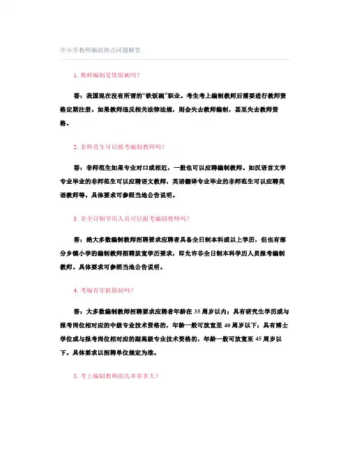 中小学教师编制热点问题解答
