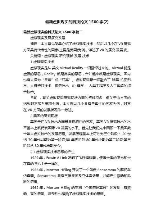 最新虚拟现实的科技论文1500字（2）