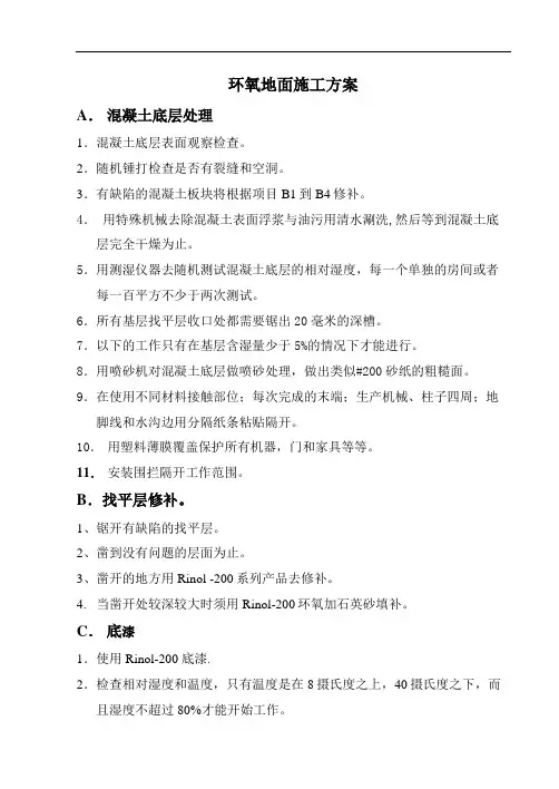 最新环氧树脂地面施工方案