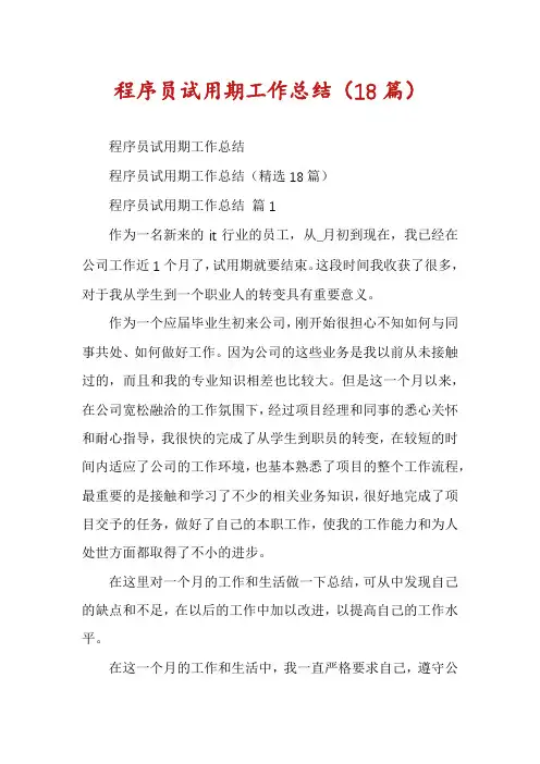 程序员试用期工作总结(18篇)