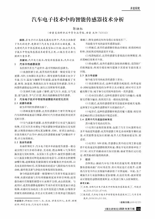 汽车电子技术中的智能传感器技术分析