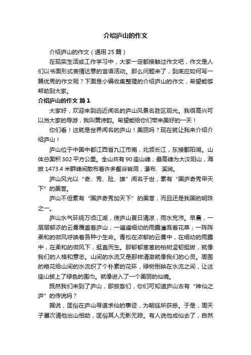 介绍庐山的作文（通用25篇）