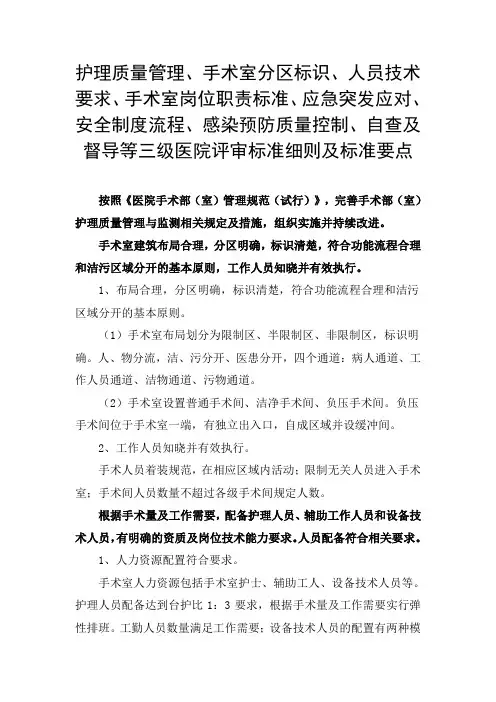 护理质量管理、手术室人员技术要求、岗位职责、安全制度流程、感染预防等三级医院评审标准细则及标准要点