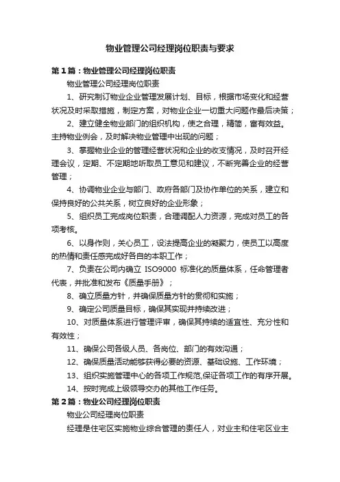 物业管理公司经理岗位职责与要求