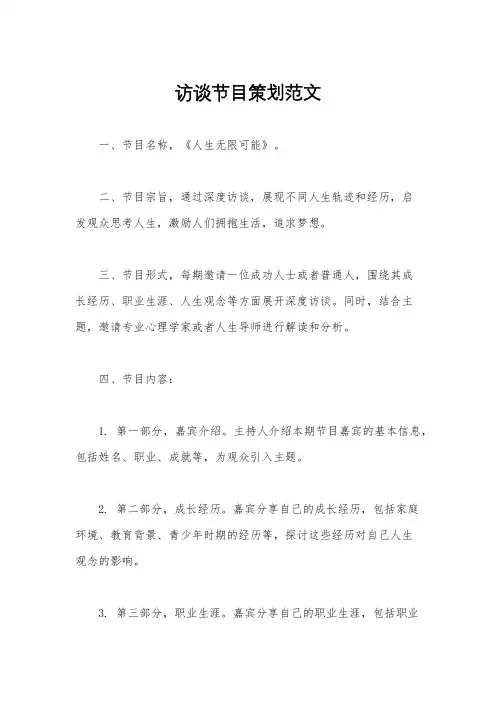 访谈节目策划范文