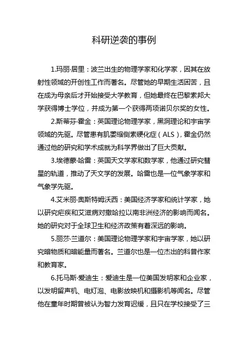 科研逆袭的事例