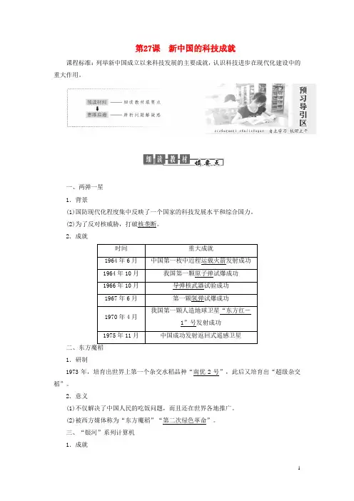 高中历史第六单元现代世界的科技与文化第27课新中国的科技成就教案含解析岳麓版必修3