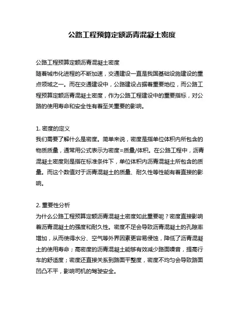 公路工程预算定额沥青混凝土密度