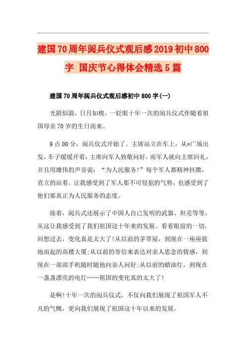 建国70周年阅兵仪式观后感初中800字 国庆节心得体会精选5篇