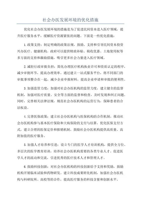 社会办医发展环境的优化措施