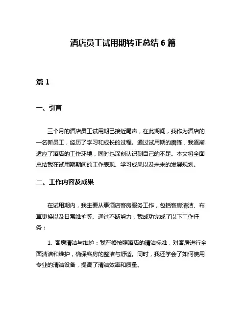 酒店员工试用期转正总结6篇