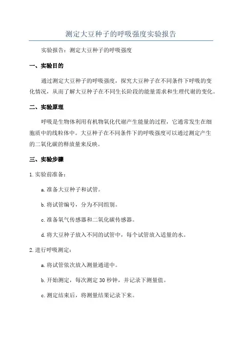 测定大豆种子的呼吸强度实验报告