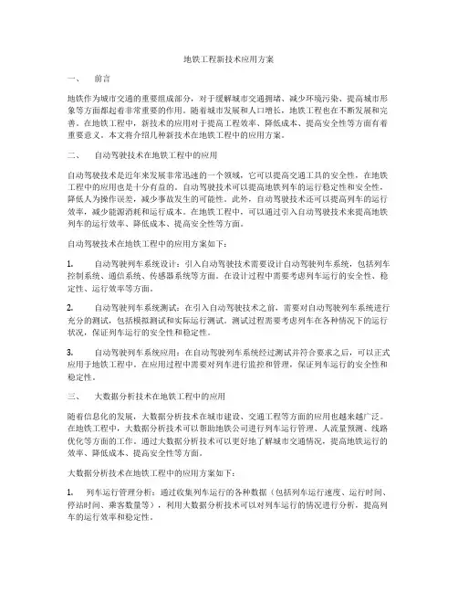 地铁工程新技术应用方案