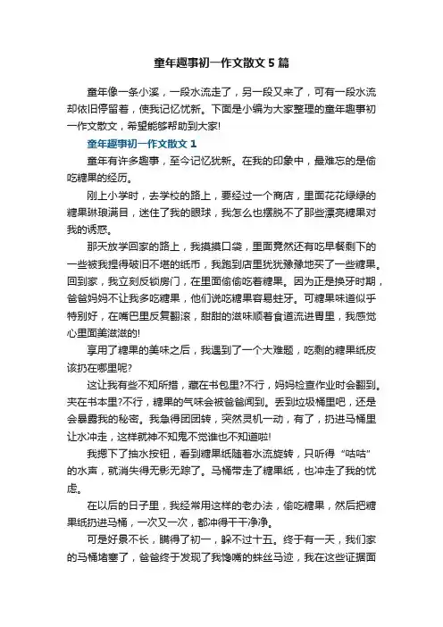 童年趣事初一作文散文5篇