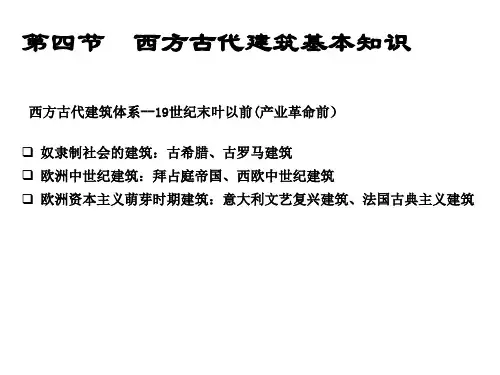 西方古代建筑史