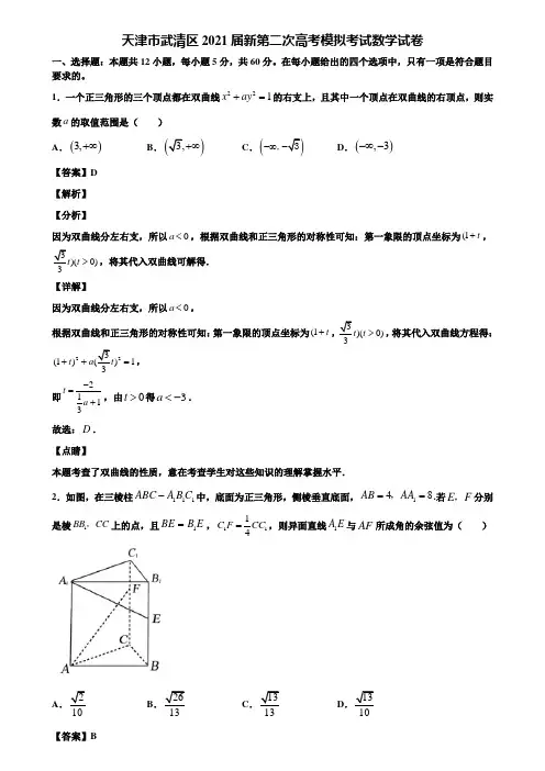 天津市武清区2021届新第二次高考模拟考试数学试卷含解析