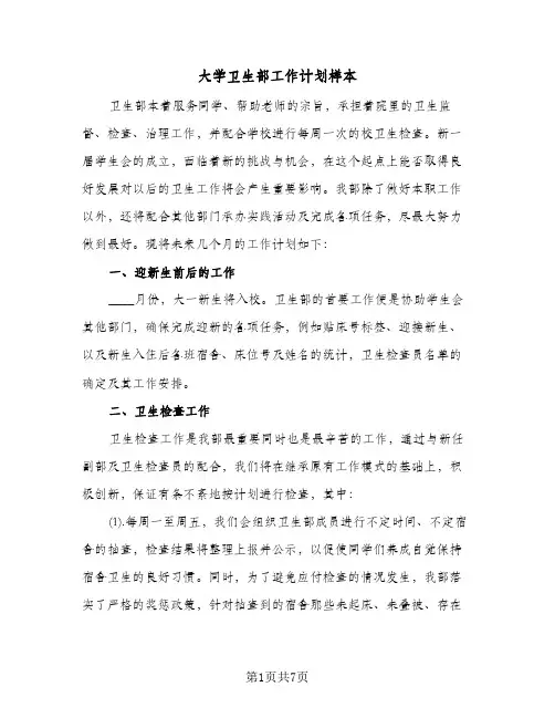 大学卫生部工作计划样本(4篇)