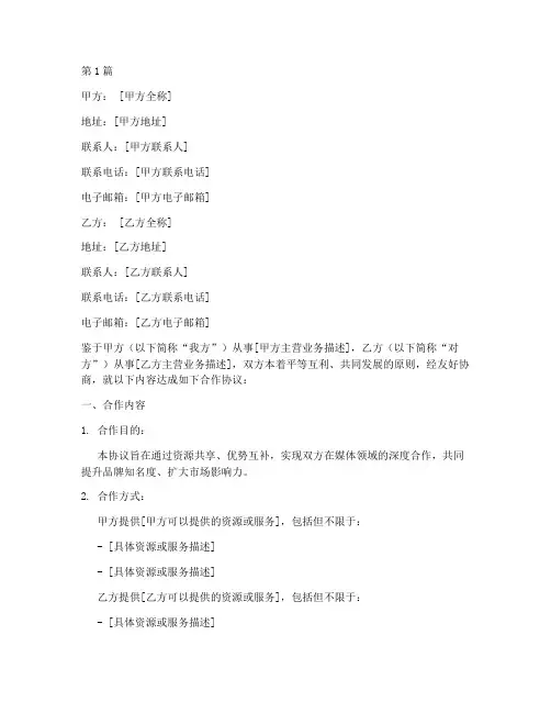 媒体双方合作协议书范本(3篇)