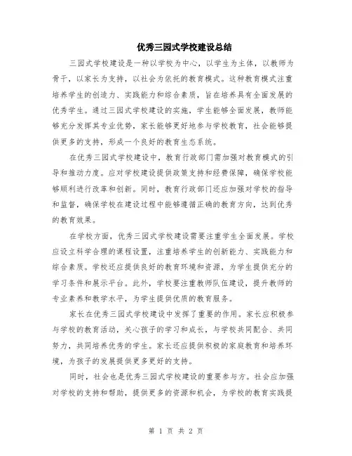 优秀三园式学校建设总结