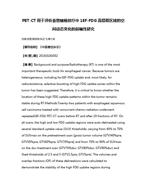 PET-CT用于评价食管鳞癌放疗中18F-FDG高摄取区域的空间动态变化的前瞻性研究
