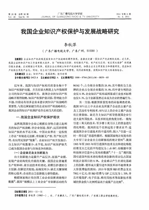 我国企业知识产权保护与发展战略研究