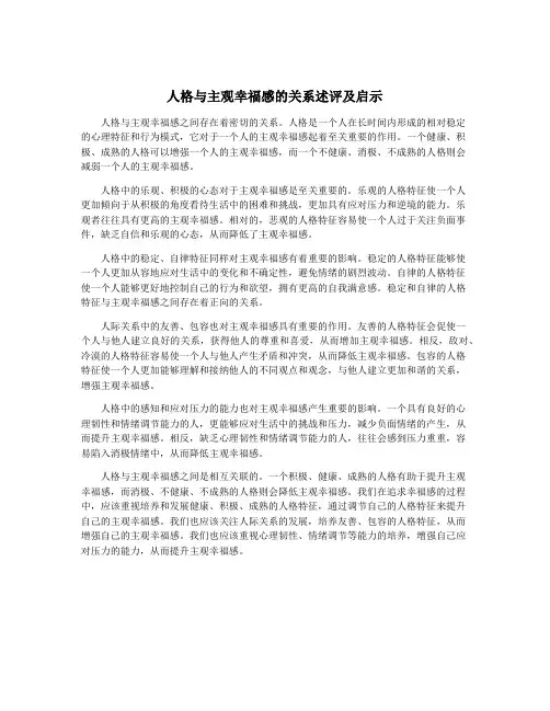人格与主观幸福感的关系述评及启示