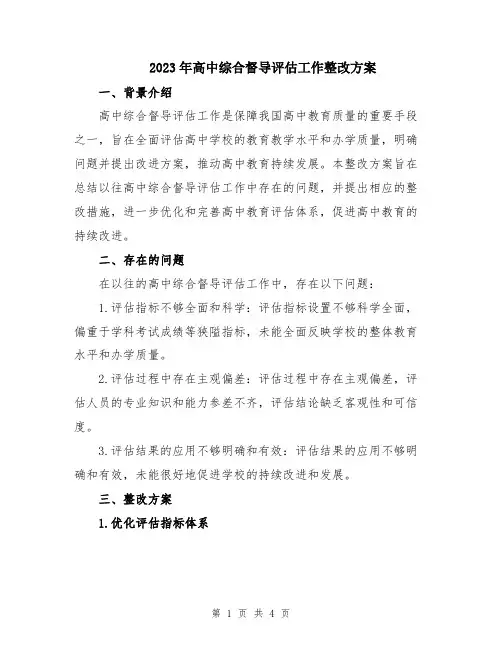 2023年高中综合督导评估工作整改方案