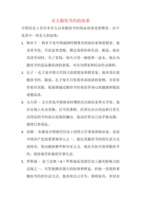 名人勤俭节约的故事
